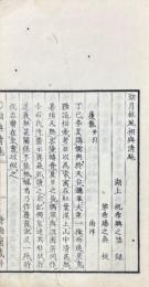 湖月林風相與清絶 初編一巻