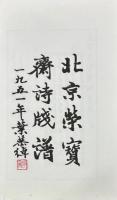 北京栄宝斎新記詩牋譜