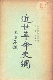 近世革命史綱