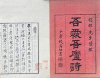 吾愛吾廬詩 存巻一第一稿・巻二第一稿