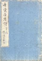 吾愛吾廬詩 存巻一第一稿・巻二第一稿