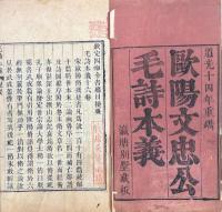 毛詩本義 十六巻