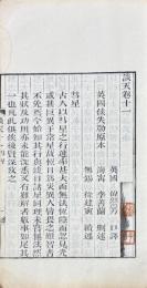 談天 十八巻 首一巻 附表一巻