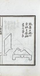 益智図 二巻　益智続図 二巻　益智燕几図 二巻