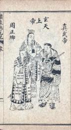 繍像桃花記 四巻（二十九回）