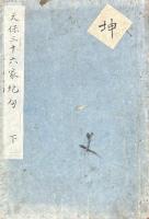 天保三十六家絶句 三巻