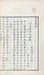 清三家書論（論書賸語、書学捷要、山舟書論）