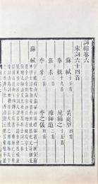 詞綜 三十六巻