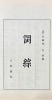 詞綜 三十六巻