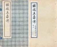 新刻五毒傳 十二巻（繍像五毒傳）