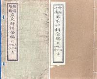 新刊校正増釈合併麻衣先生神相編 四巻（絵図増補麻衣神相全編）