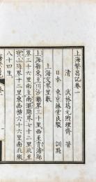 上海繁昌記　不揃（巻二欠）