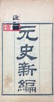 元史新編 九十五巻 附校勘節略