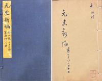 元史新編 九十五巻 附校勘節略