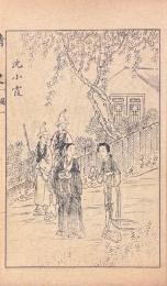 絵図情史 二十四巻