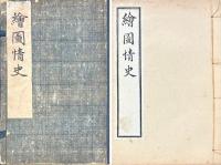 絵図情史 二十四巻