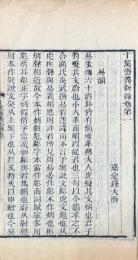 十駕斎養新録 二十巻 餘録三巻