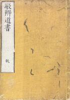 駁辨道書 二巻