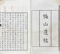 梅山遺稿　文五巻 詩四巻