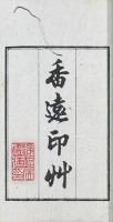 香遠印草