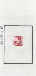 石人子室印萃