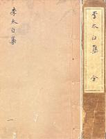 李太白文集 三十巻