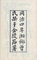 経義 一巻　王船山叢書校勘記 二巻