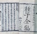 継嗣珍宝一巻・金精直指一巻・房術奇書二巻・精計摂生種子秘剖二巻・石渠閣精訂摂生秘剖四巻

