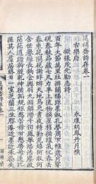 退補斎詩存 十六巻 首一巻