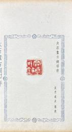 六石盦古銅印存