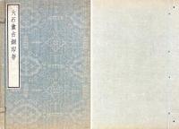 六石盦古銅印存