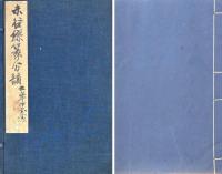 繆篆分韻 五巻 補一巻