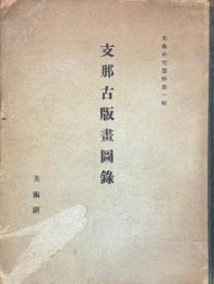 支那古版画図録　美術研究資料第一輯