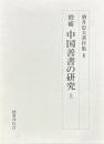 増補 中国善書の研究　上・下