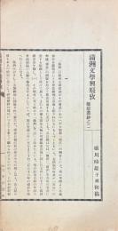 満洲文学興廃攷　雕龍叢鈔之二