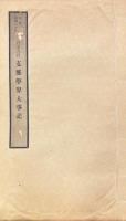 支那学界大事記・東方文化事業総委員会並北平人文科学研究所の概況
