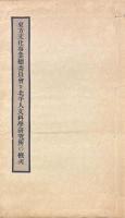 支那学界大事記・東方文化事業総委員会並北平人文科学研究所の概況