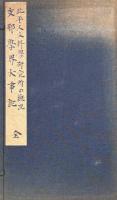 支那学界大事記・東方文化事業総委員会並北平人文科学研究所の概況