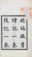 琉璃廠書肆記 一巻・後記 一巻