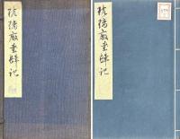 琉璃廠書肆記 一巻・後記 一巻