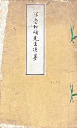 慊堂松崎先生遺墨