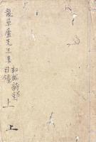 草廬集 初編五巻 二編五巻