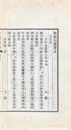 唐絶句選 十二巻 附作者小伝一巻