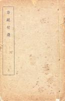 唐絶句選 十二巻 附作者小伝一巻