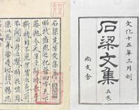 石梁文集 五巻