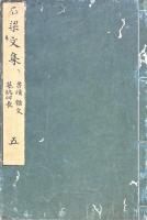 石梁文集 五巻