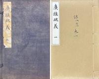 広雅疏義 二十巻