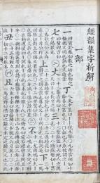 経韻集字析解 二巻 拾遺一巻 附編一巻 補遺一巻 韻字一巻 