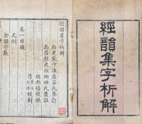 経韻集字析解 二巻 拾遺一巻 附編一巻 補遺一巻 韻字一巻 