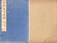 経韻集字析解 二巻 拾遺一巻 附編一巻 補遺一巻 韻字一巻 